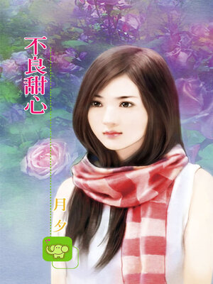 cover image of 不良甜心